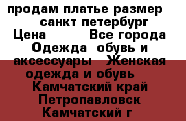 продам платье,размер 42-44,санкт-петербург › Цена ­ 350 - Все города Одежда, обувь и аксессуары » Женская одежда и обувь   . Камчатский край,Петропавловск-Камчатский г.